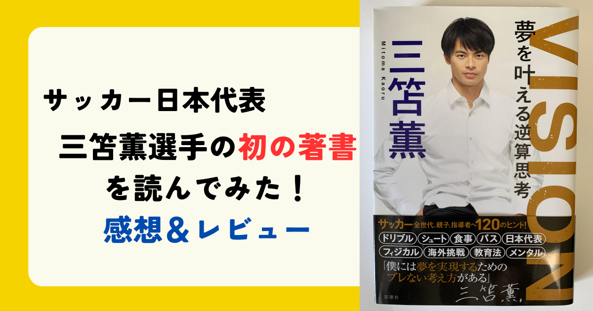 VISION夢を叶える逆算思考」を読んでみた感想・レビュー | サカいき